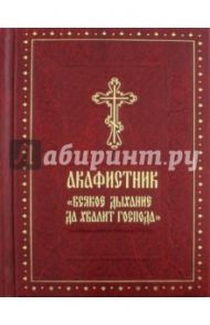 Акафистник "Всякое дыхание да хвалит Господа"