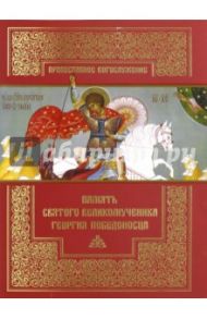 Память святого великомученика Георгия Победоносца