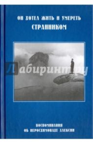 Он хотел жить и умереть странником. Воспоминания об иеросхимонахе Алексии