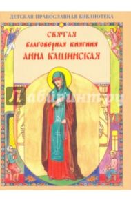 Святая Анна Кашинская благоверная княгиня