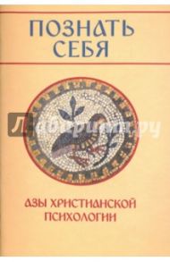 Познать себя. Азы христианской психологии / Молотников Михаил Давидович