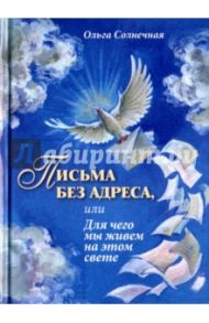 Письма без адреса, или Для чего мы живем на этом свете / Солнечная Ольга