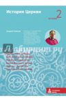 История Церкви. Вторая ступень. История / Зайцев Андрей Николаевич