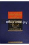 Мишне Тора. Кодекс Маймонида. Книга "Посвящение" / Рабби Моше бен Маймон