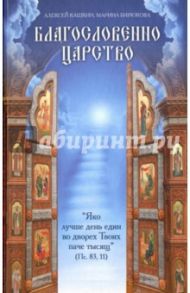 Благословенно Царство / Кашкин Алексей Сергеевич, Бирюкова Марина Анатольевна