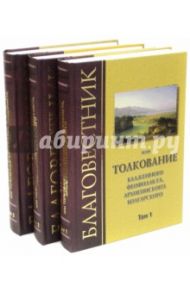 Благовестник, или Толкование блаженного Феофилакта, Архиепископа Болгарского. В 3-х томах