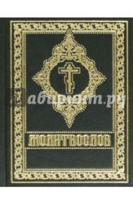 Молитвослов (средний формат)