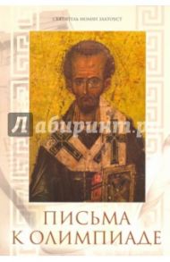Письма к Олимпиаде / Святитель Иоанн Златоуст