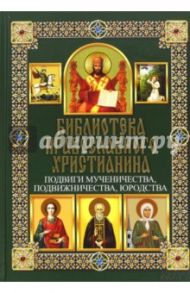 Подвиги мученичества, подвижничества, юродства / Михалицын Павел Евгеньевич