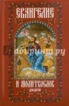 Евангелие и молитвослов для детей