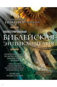 Иллюстрированная  библейская энциклопедия / Архимандрит Никифор (Бажанов)