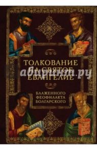 Толкование на Святое Евангелие Блаженного Феофилакта / Блаженный Феофилакт Болгарский