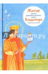 Житие святого равноапостольного князя Владимира в пересказе для детей / Веронин Тимофей Леонович