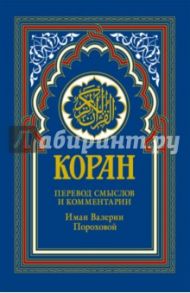Коран. Перевод смыслов и комментарии Иман Валерии Пороховой