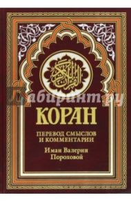Коран. Перевод смыслов и комментарии Иман Валерии Пороховой