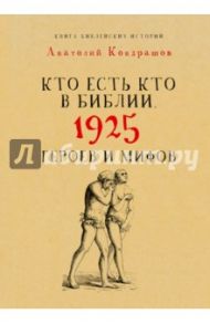 Кто есть кто в Библии. 1925 героев и мифов / Кондрашов Анатолий Павлович