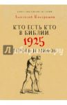 Кто есть кто в Библии. 1925 героев и мифов / Кондрашов Анатолий Павлович