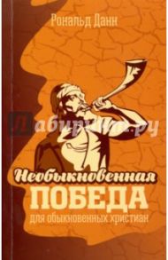 Необыкновенная победа для обыкновенных христиан / Данн Рональд