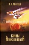 Тайны Апокалипсиса. Комментарий на книгу Откровения Иоанна Богослова / Канатуш В. Я.