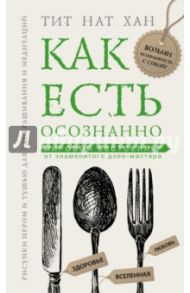 Как есть осознанно / Тит Нат Хан