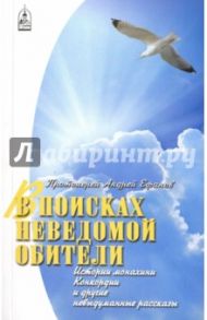 В поисках неведомой обители. Истории монахини Конкордии и другие невыдуманные рассказы / Протоиерей Андрей Ефанов