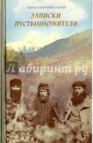 Записки пустынножителя / Монах Меркурий (Попов)