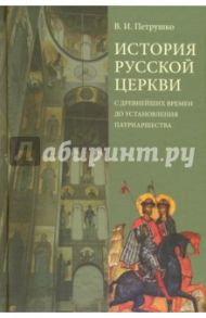 История Русской Церкви. С древнейших времен до установления патриаршества. Учебное пособие / Петрушко Владислав Игоревич