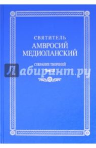 Собрание творений. На латинском и русском языках. Том III / Святитель Амвросий Медиоланский