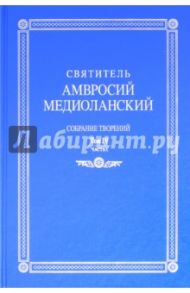 Собрание творений. На латинском и русском языках. Том IV. Часть I / Святитель Амвросий Медиоланский