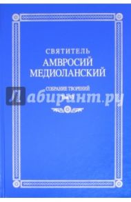 Собрание творений. На латинском и русском языках. Том VI / Святитель Амвросий Медиоланский