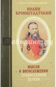 Мысли о Богослужении Православной Церкви / Святой праведный Иоанн Кронштадтский
