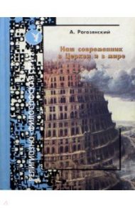 Наш современник в Церкви и в мире. Эссе / Рогозянский Андрей Брониславович