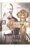 О кресте Христовом / Святой праведный Иоанн Кронштадтский