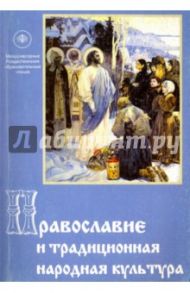 Православие и традиционная народная культура. Сборник докладов