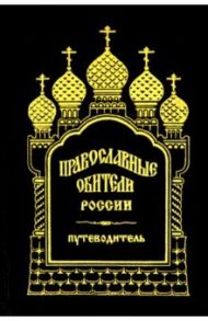 Православные обители России