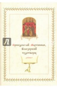 Преподобный Мартиниан, Белозерский чудотворец