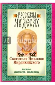 Рассказы о чудесах Святителя Николая Мирликийского. Житие. Акафист. Молитвы