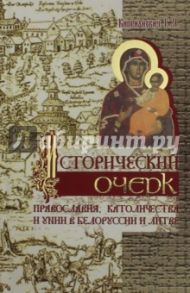 Исторический очерк православия, католичества и унии в Белоруссии и Литве / Киприанович Григорий Яковлевич