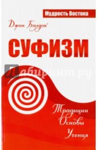 Суфизм. Традиции. Основы. Учения / Балдук Джон