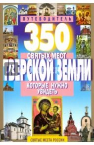 350 святых мест Тверской земли, которые нужно увидеть / Михня С. Б.