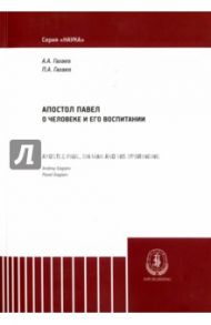Апостол Павел / Гагаев Андрей Александрович, Гагаев Павел Александрович