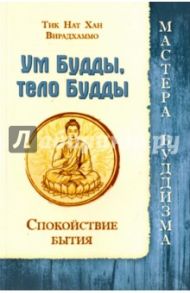Ум Будды, тело Будды. Спокойствие Бытия / Тит Нат Хан, Вирадхаммо