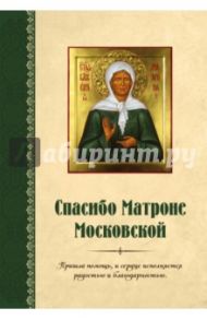 Спасибо Матроне Московской