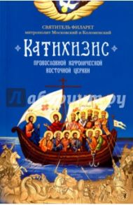 Пространный Православный Катихизис Православной Кафолической Восточной Церкви / Святитель Филарет (Дроздов) Митрополит Московский