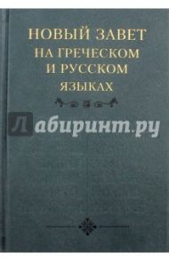 Новый Завет, на греческом и русском языках