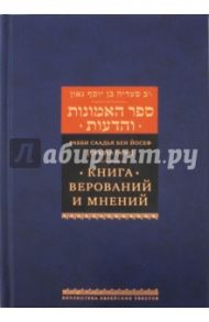 Книга верований и мнений / Рабби Саадья бен Йосеф (Саадья Гаон)