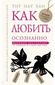 Как любить осознанно / Тит Нат Хан