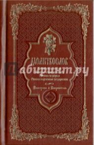 Молитвослов "Помощник и Покровитель" (кожа)