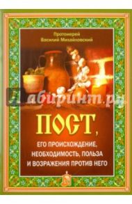 Пост, его происхождение, необходимость, польза и возражения против него / Протоиерей Василий Михайловский
