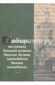 Дневник послушника Оптиной пустыни Николая Беляева (преподобного Никона исповедника)